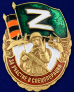 Нагрудный знак Z За участие в спецоперации.png Нагрудный знак Z За участие в спецоперации.png