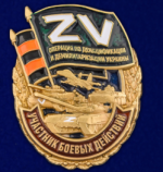 Нагрудный знак Z V Участник боевых действии.png Нагрудный знак Z V Участник боевых действии.png