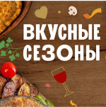 вкусныек сезоны.png