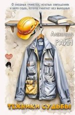 Техники судьбы. Часть 16