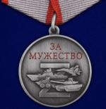 за мужество.png за мужество.png