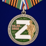 медаль за участие в спецоперации Z по денафикации демилитаризации Украиныpng.png медаль за участие в спецоперации Z по денафикации демилитаризации Украиныpng.png