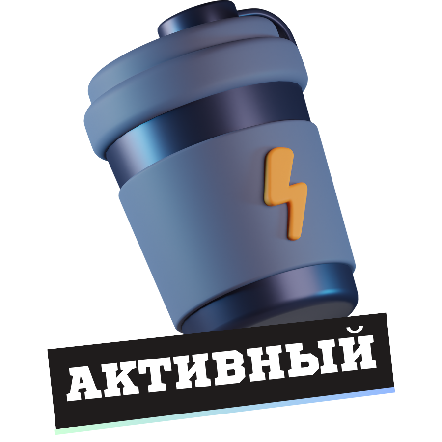 Активный