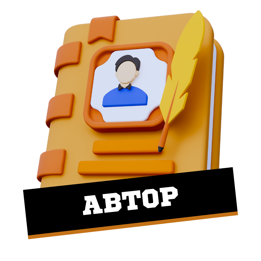 Автор