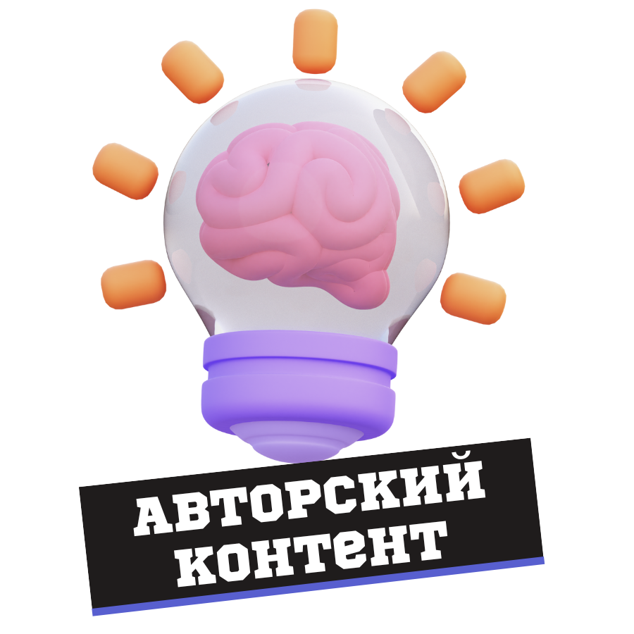 Авторский Контент