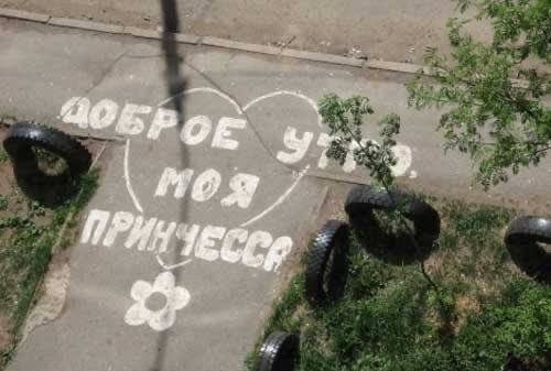 Признание в любви на асфальте может обернуться штрафом до 2,5 тысяч рублей