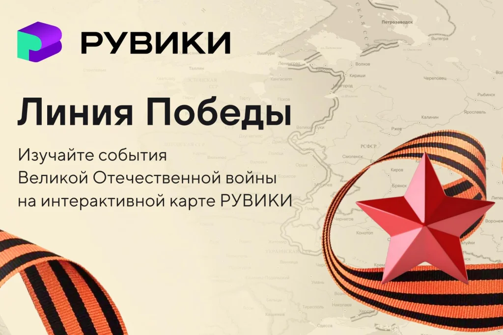 РУВИКИ запускает к 9 Мая интерактивную карту Великой Отечественной войны