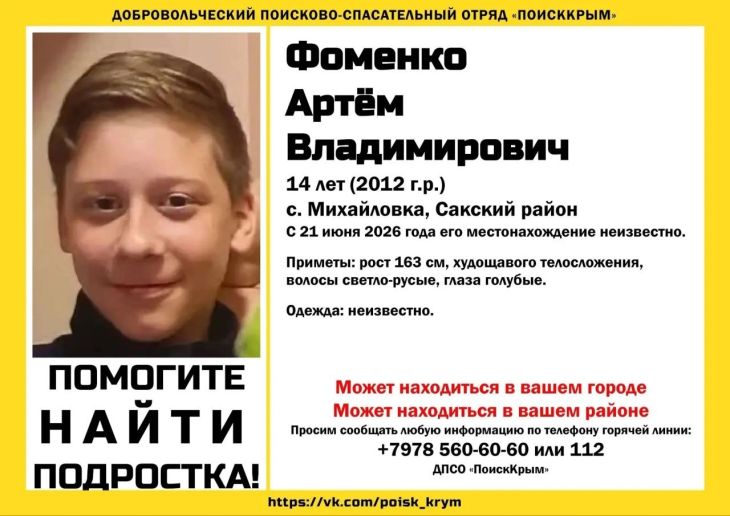 В Сакском районе пропал 14-летний подросток