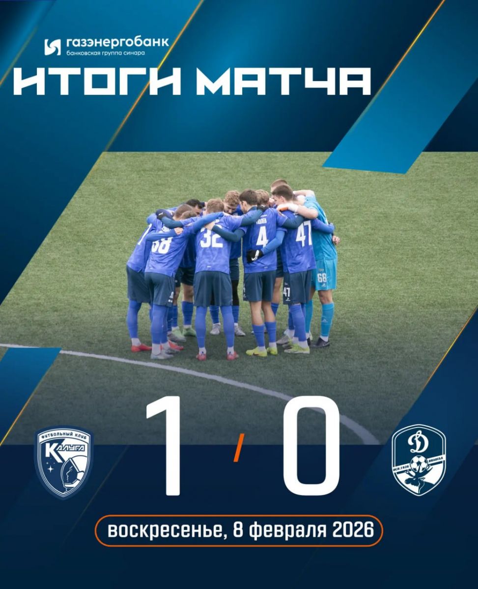 «Калуга» одержала минимальную победу над «Динамо-Вологда» в контрольном матче