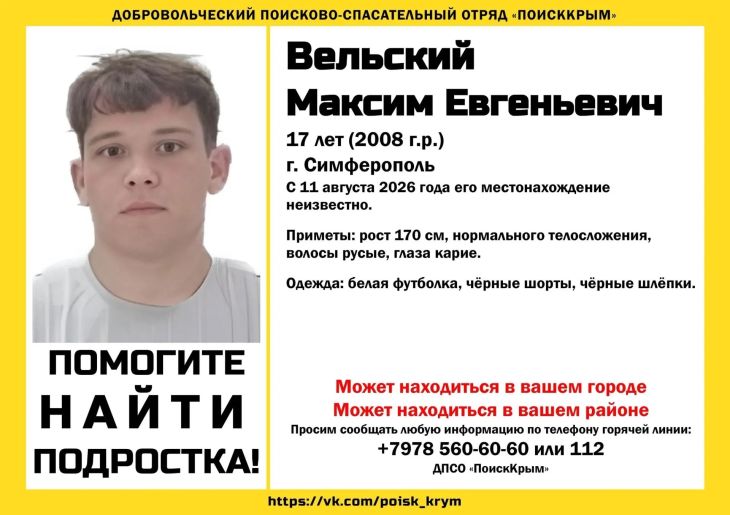 В Симферополе ищут 17-летнего Максима Вельского