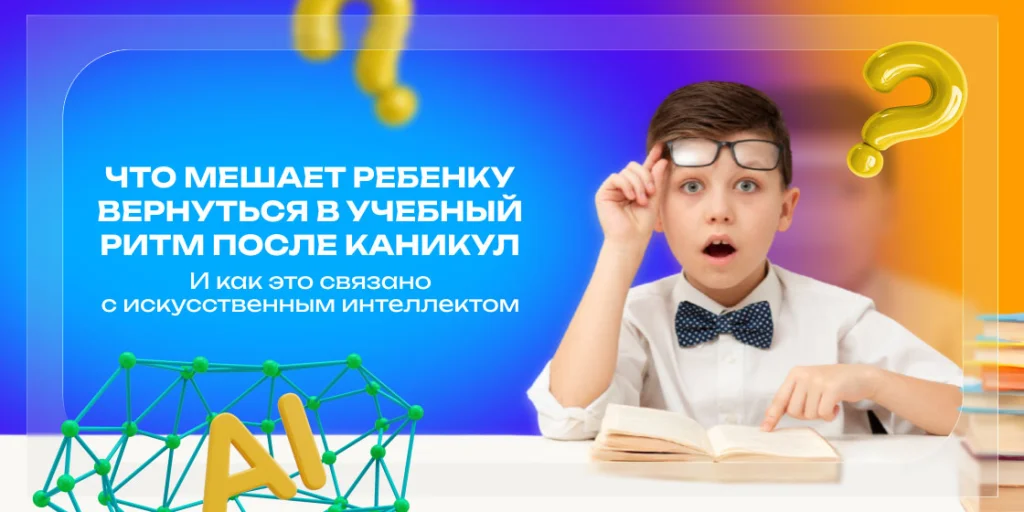Что мешает ребенку вернуться в учебный ритм после каникул