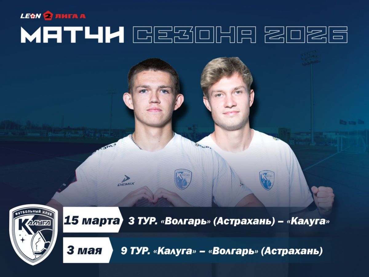 Футбольный клуб «Калуга» проведет выездной матч в Астрахани