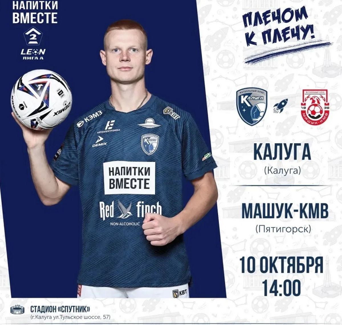 «Калуга» сегодня проведёт домашний матч против «Машука-КМВ»