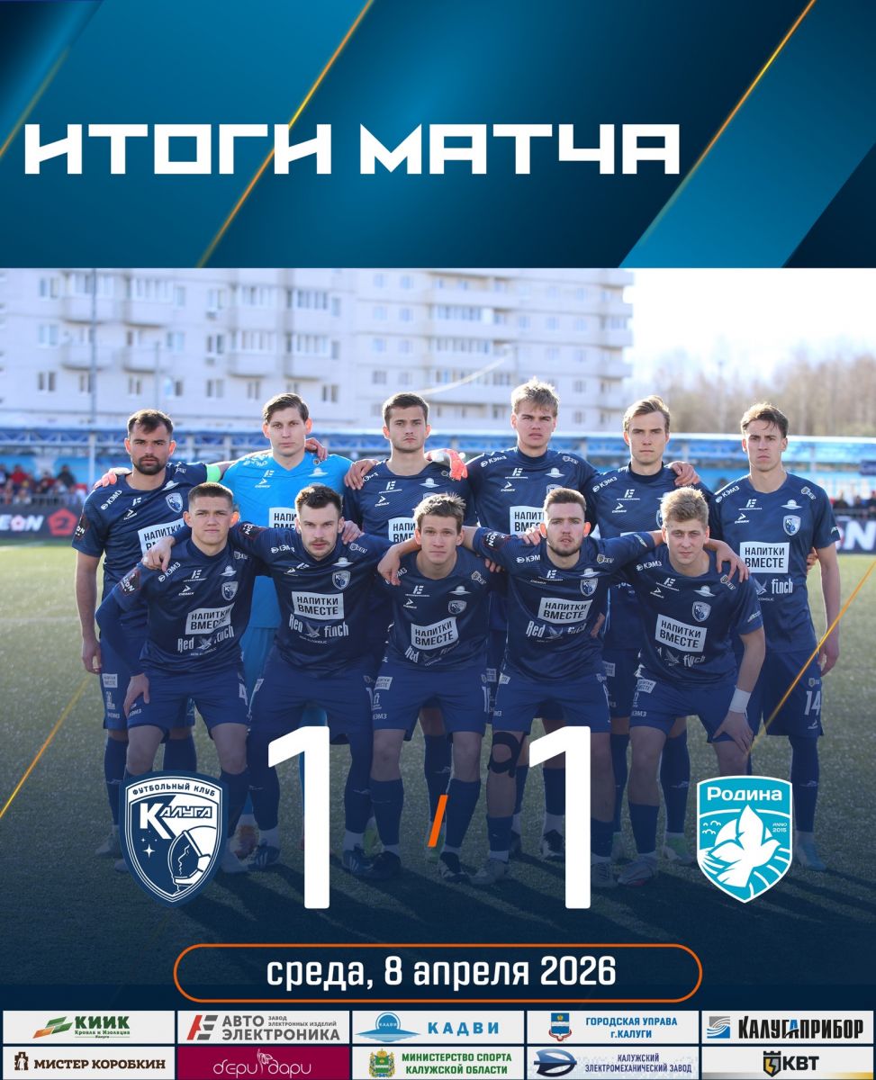 Встреча в рамках Второй лиги завершилась ничьей между «Калугой» и «Родиной-2»