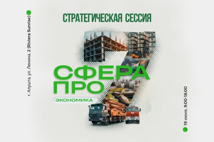 В Крыму пройдет крупнейшая стратегическая сессия «Сфера-ПРО. Экономика»