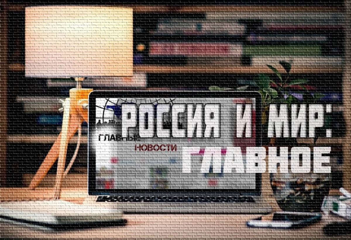 Россия и мир: ВС РФ бьют по объектам Украины, сильные ливни во Владивостоке, в Белоруссии освятили икону, созданную ИИ