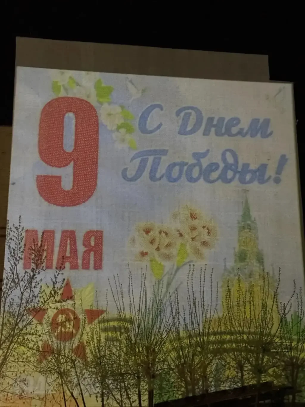 В Балабаново стены домов подсветили ко Дню Победы