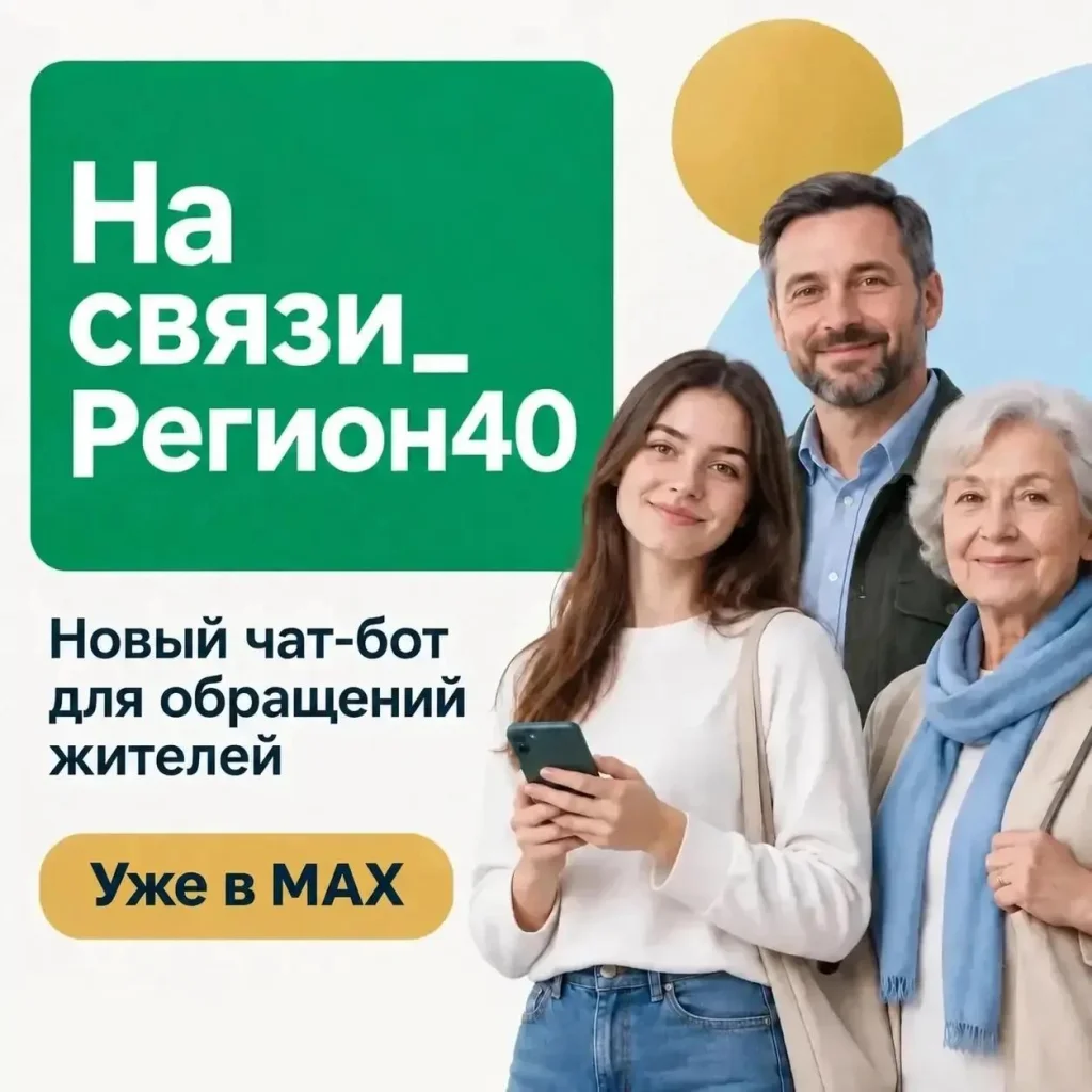 Калужские власти запустили чат-бот обратной связи в мессенджере МАКС