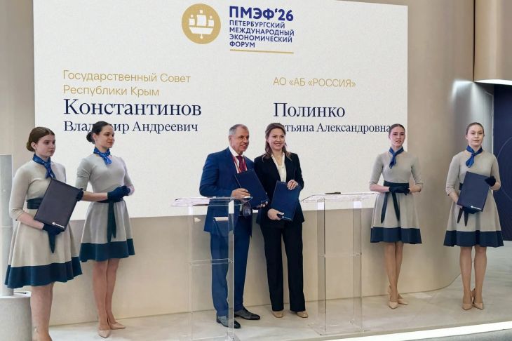 На ПМЭФ подписано соглашение между Госсоветом Крыма и банком «Россия»