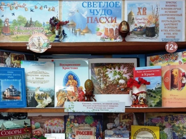 Симферопольская библиотека открыла книжную выставку «Светлое чудо Пасхи»