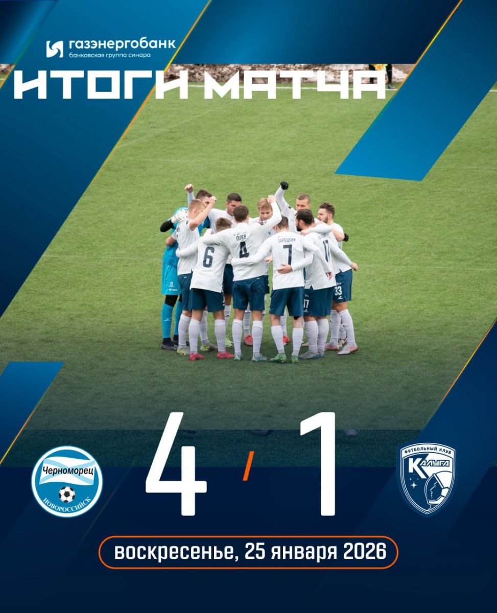 «Калуга» проиграла «Черноморцу» в товарищеской встрече со счётом 1:4