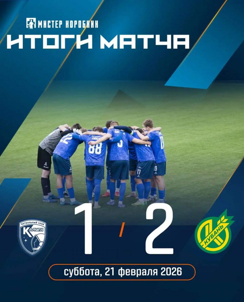 Контрольный матч: ФК «Калуга» уступает «Кубани» в зимнем спарринге