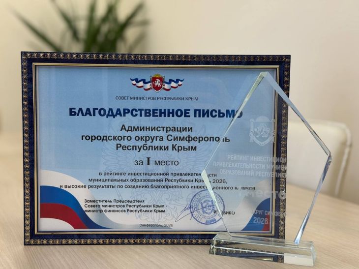 Симферополь признали самым инвестиционно-привлекательным городом Крыма