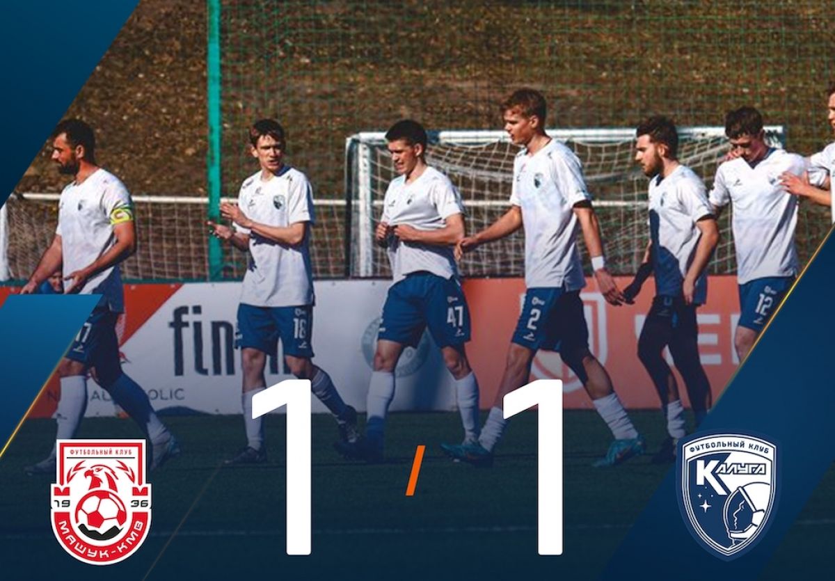 «Калуга» и «Машук-КМВ» разошлись миром