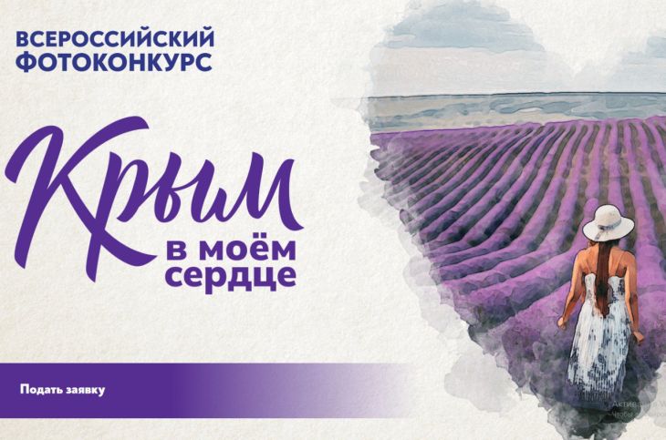 Оценивать работы Всероссийского фотоконкурса «Крым в моём сердце» будут ведущие эксперты страны