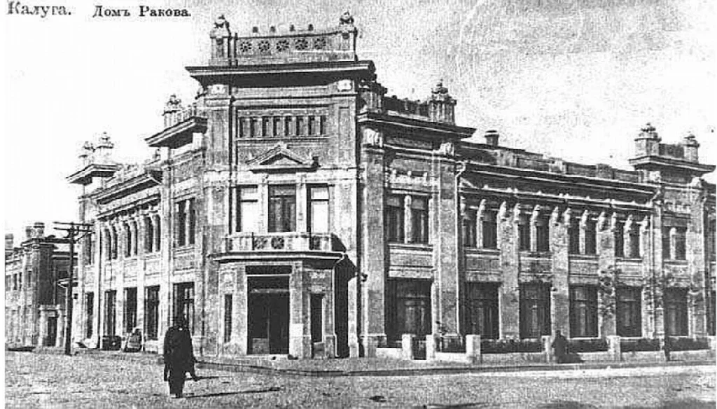 9 декабря в Калуге муниципализировали торговый дом купца Ракова