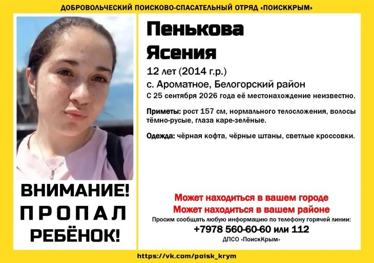 В Белогорском районе пропала 12-летняя Ясения