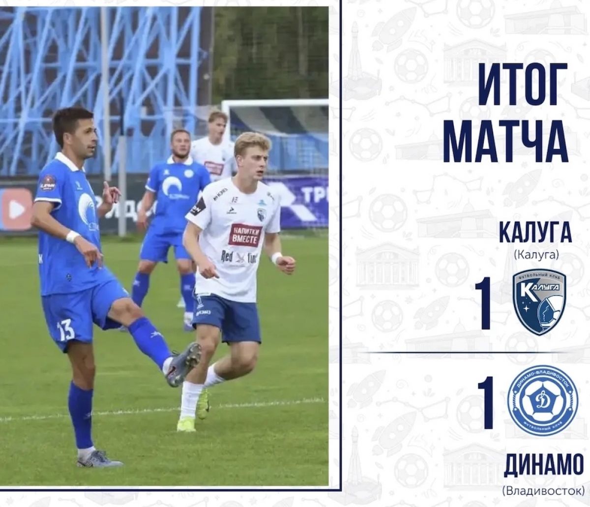 Футболисты «Калуги» сыграли вничью с «Динамо»