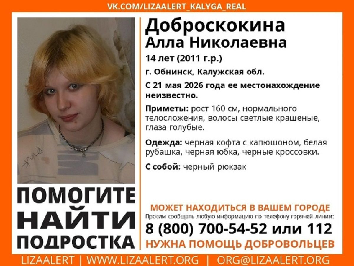 Поиски пропавшей 14-летней девочки ведутся в Калужской области
