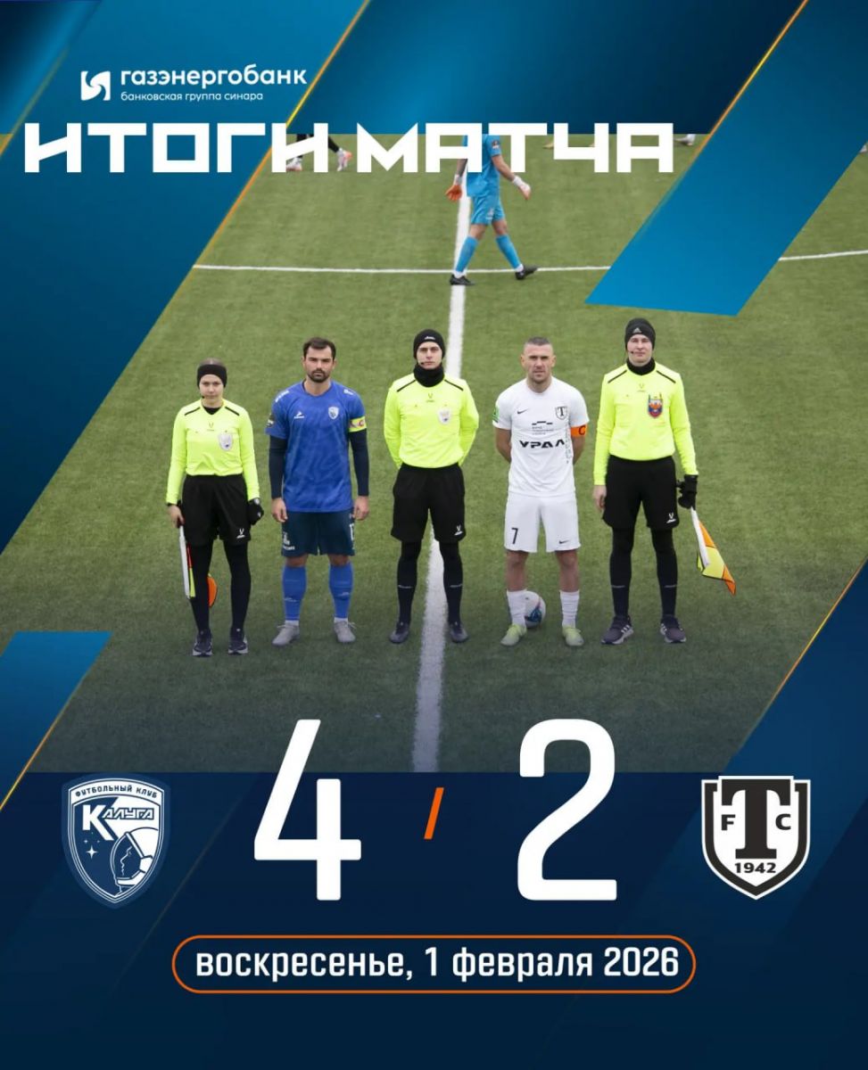 ФК «Калуга» одержал победу над «Торпедо» Миасс в контрольном матче