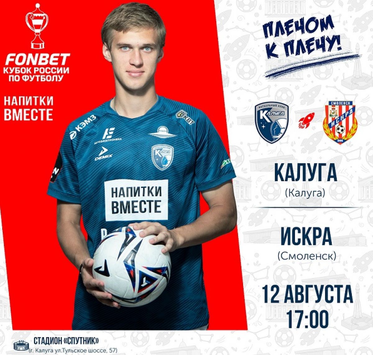 «Калуга» сыграет со смоленской «Искрой» в рамках Кубка России