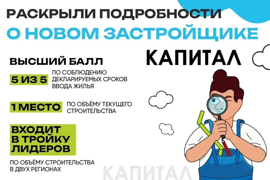 Раскрыли подробности о новом застройщике