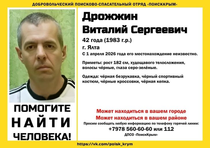 В Ялте пропал 42-летний мужчина: волонтёры просят помощи в поисках