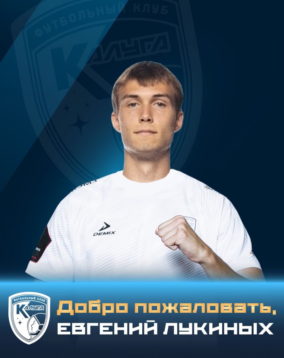 Защитник Евгений Лукиных пополнил состав ФК «Калуга» на правах аренды
