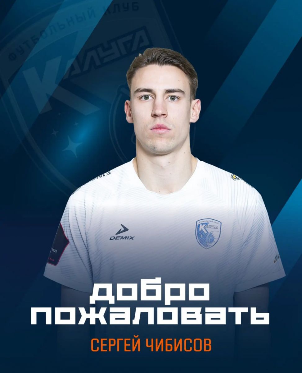 Защитник Сергей Чибисов стал игроком ФК «Калуга»