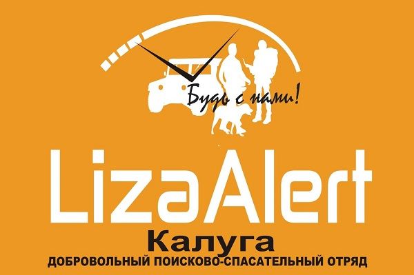 Калужская «ЛизаАлерт» за месяц нашла живыми 19 пропавших людей