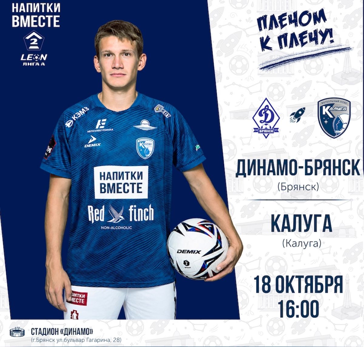 Футболисты «Калуги» проведут выездную игру в Брянске
