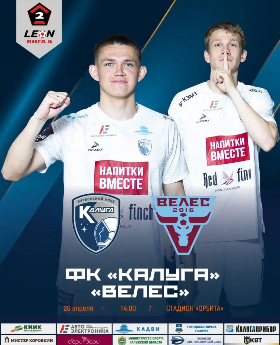 «Калуга» принимает лидера Второй лиги Дивизиона А - московский «Велес»