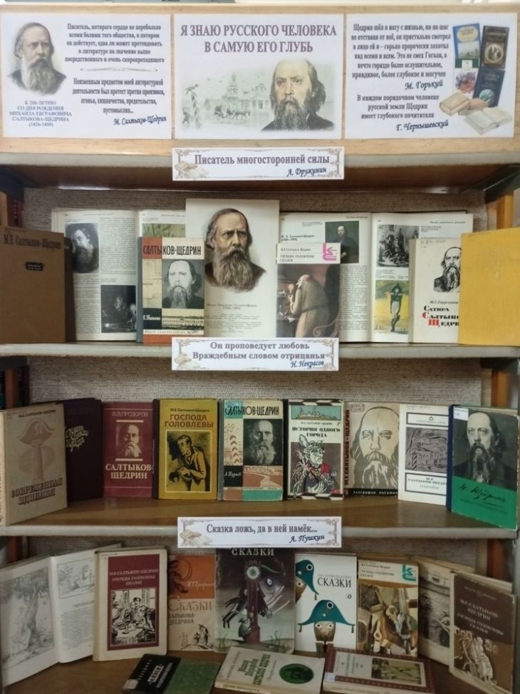 Библиотека Симферополя организовала выставку к 200-летию Михаила Салтыкова-Щедрина