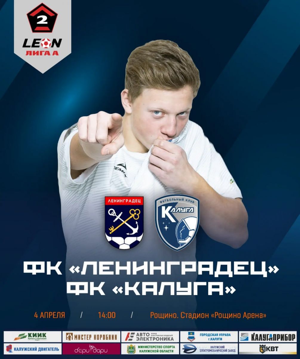 «Калуга» проведет выездной матч против «Ленинградца» в рамках Второй лиги