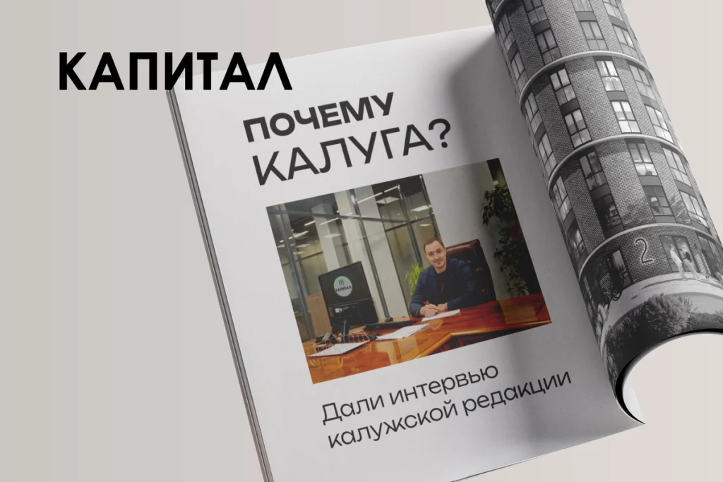 «Почему Калуга?». Руководитель «Капитала» о выборе города и философии строительства