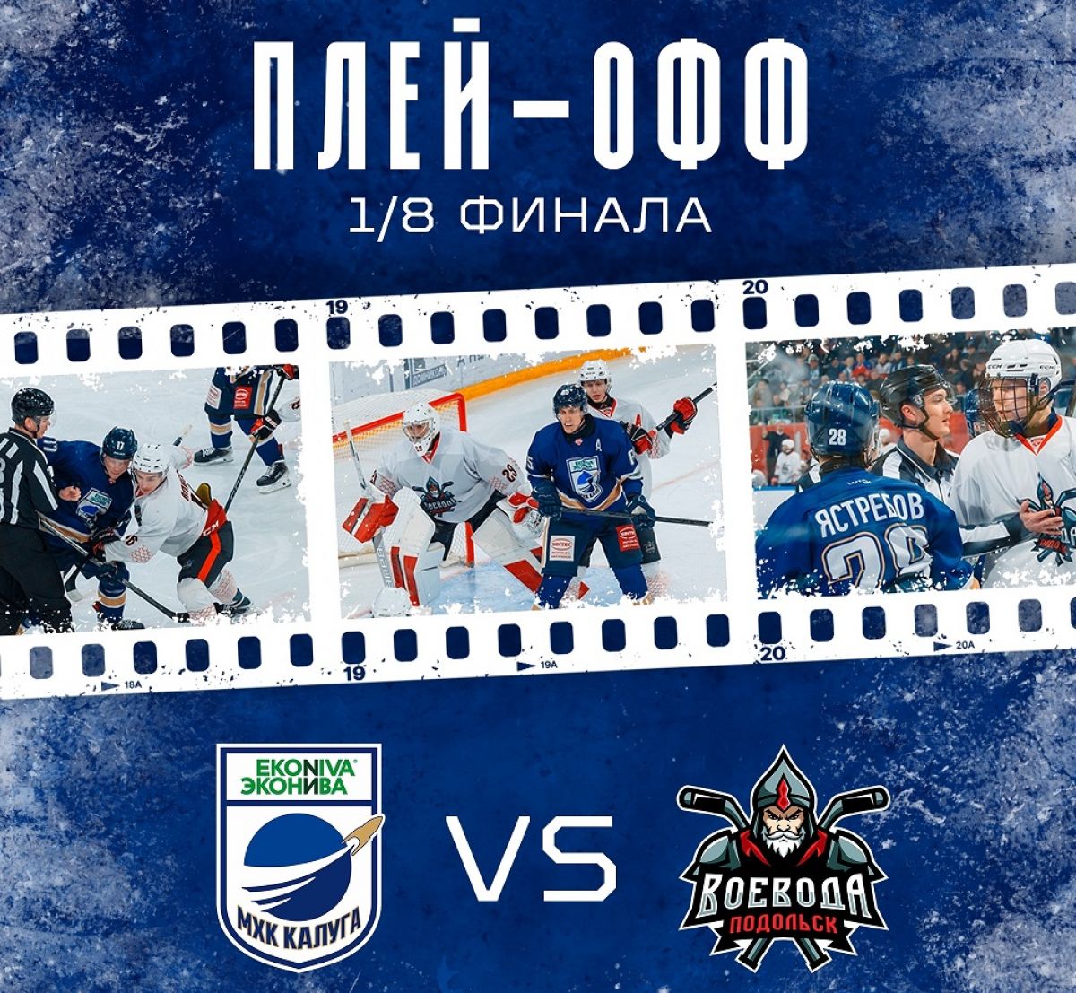 «Калуга» стартует в плей-офф НМХЛ матчами против «Воеводы»