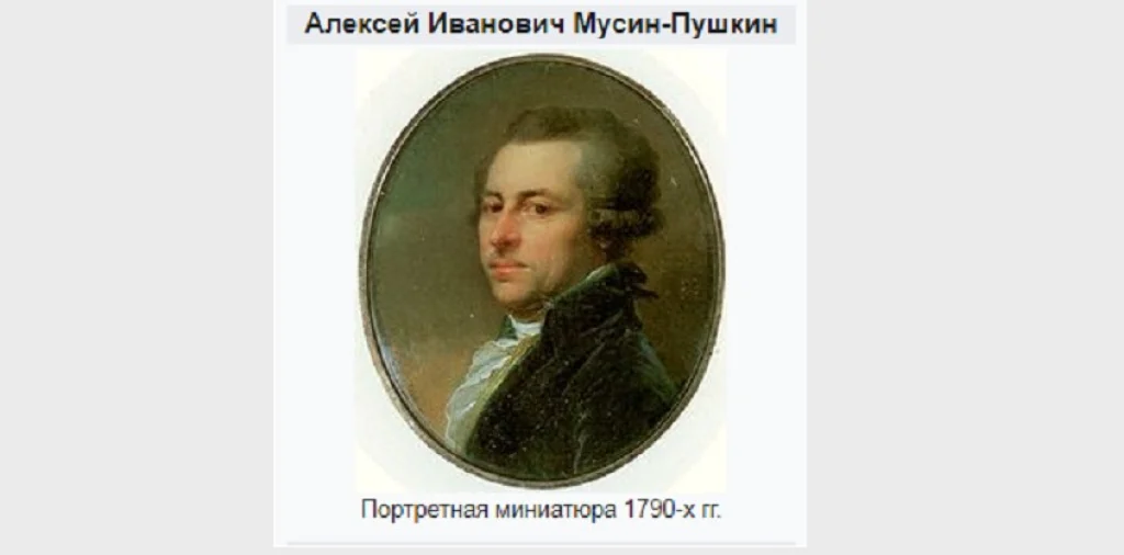 16 марта родился Алексей Иванович Мусин-Пушкин