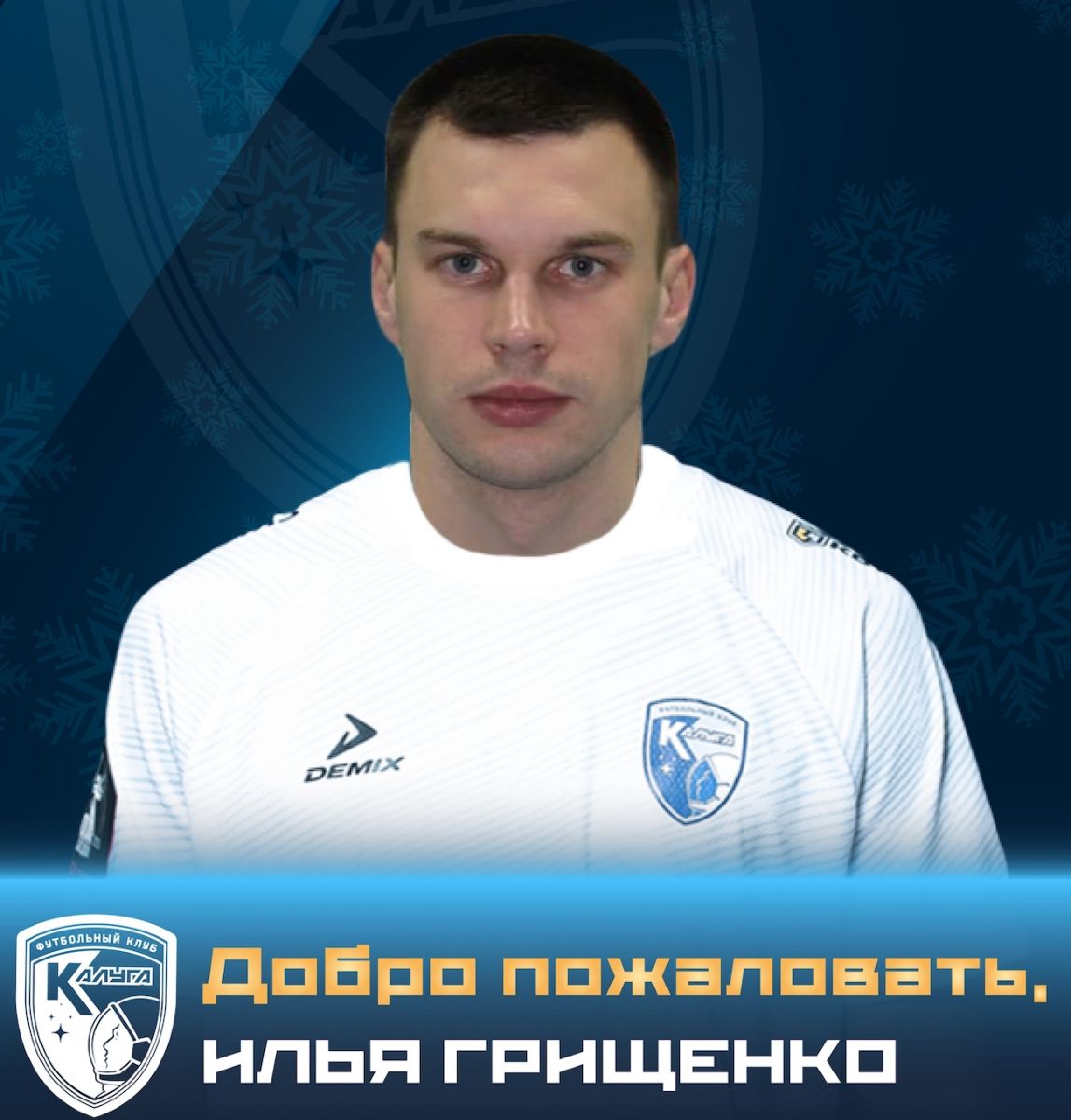 ФК «Калуга» пополнился двумя новыми игроками