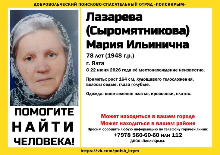 В Ялте пропала 78-летняя женщина