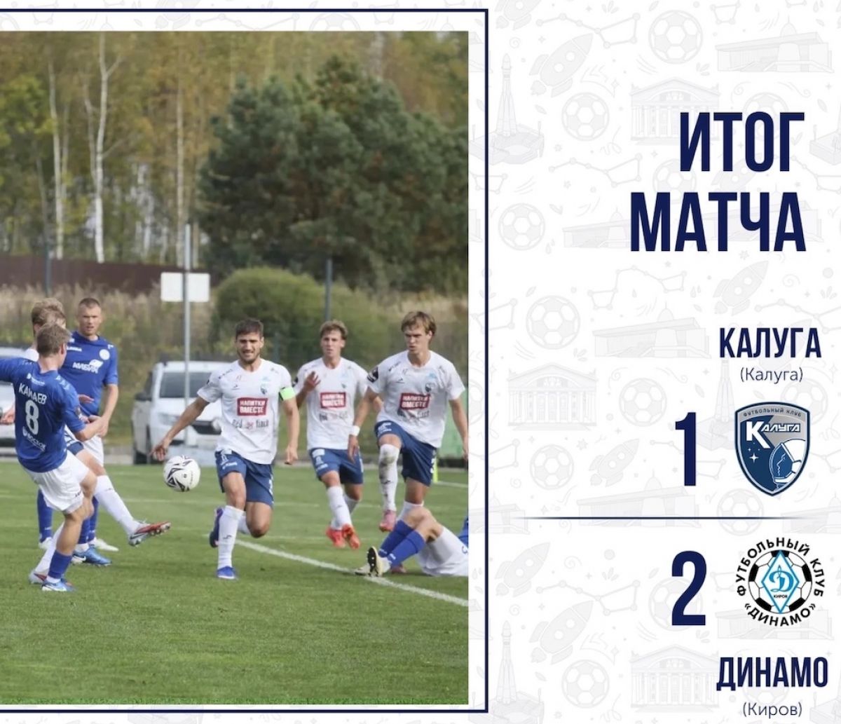 «Калуга» уступила кировскому «Динамо»